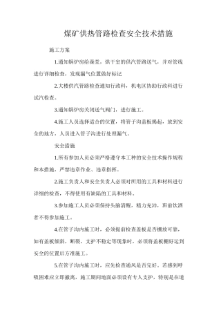 煤矿供热管路检查安全技术措施