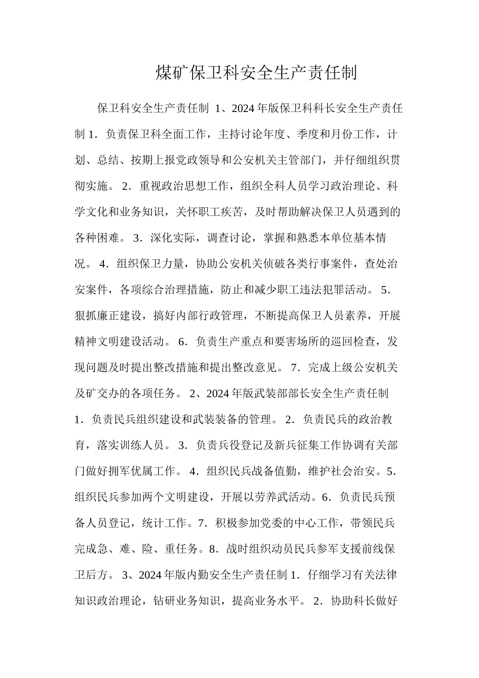 煤矿保卫科安全生产责任制_第1页