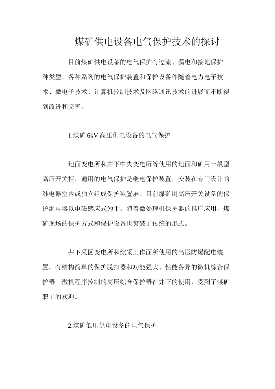 煤矿供电设备电气保护技术的探讨_第1页