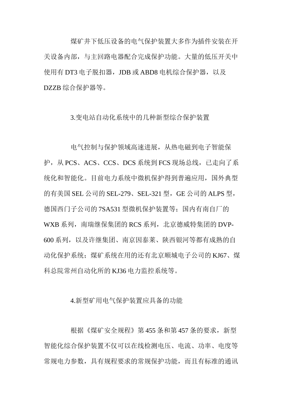 煤矿供电设备电气保护技术的探讨_第2页