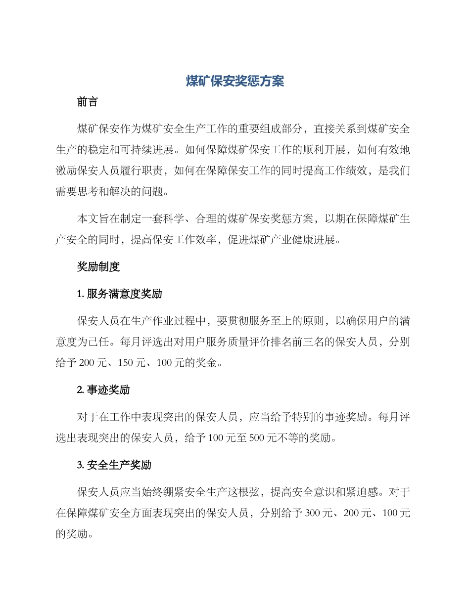 煤矿保安奖惩方案_第1页