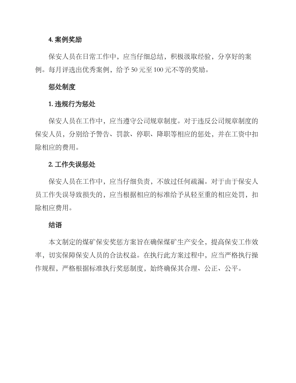 煤矿保安奖惩方案_第2页