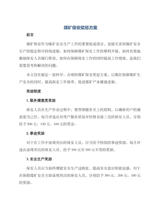 煤矿保安奖惩方案