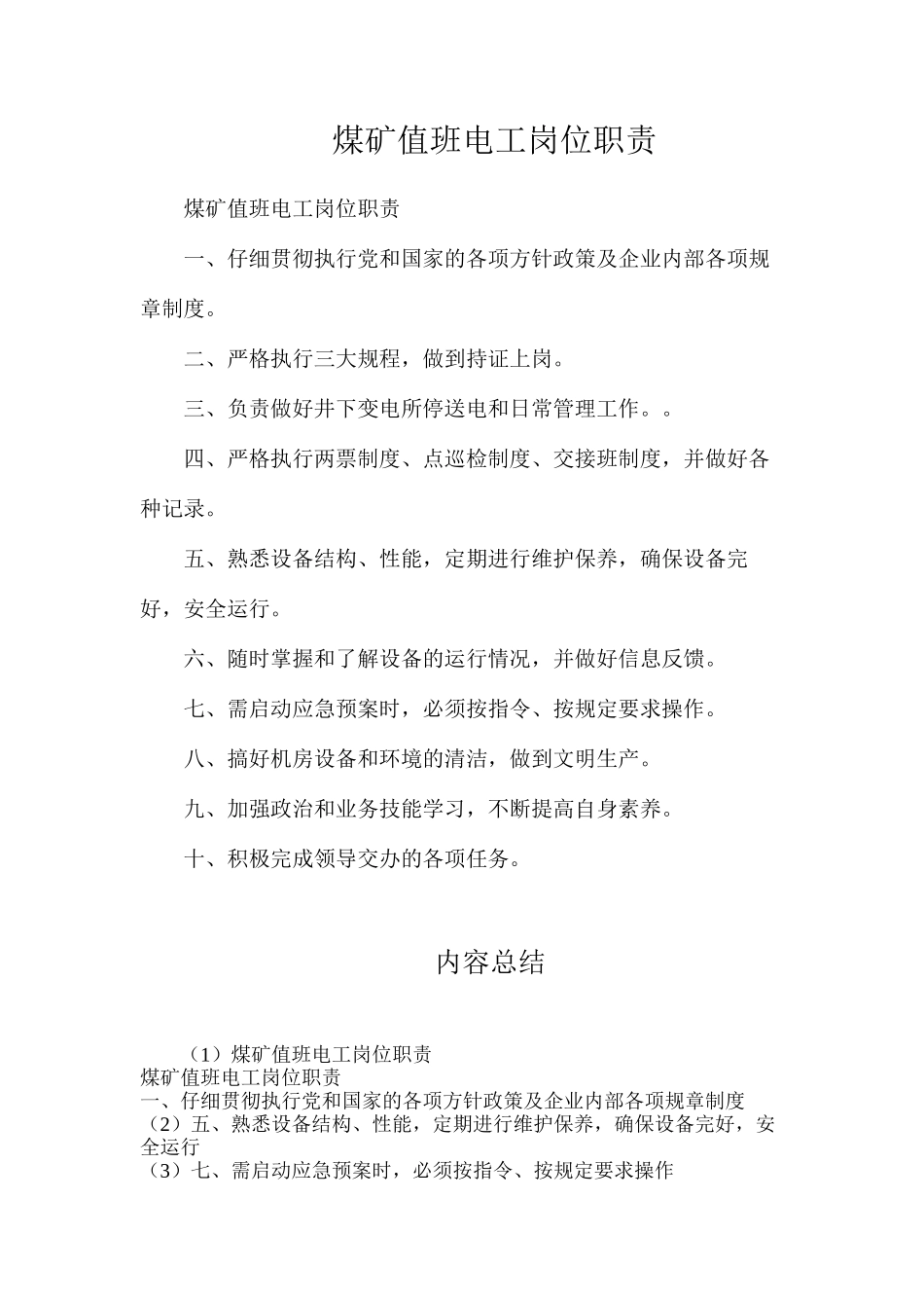 煤矿值班电工岗位职责_第1页