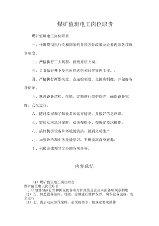 煤矿值班电工岗位职责