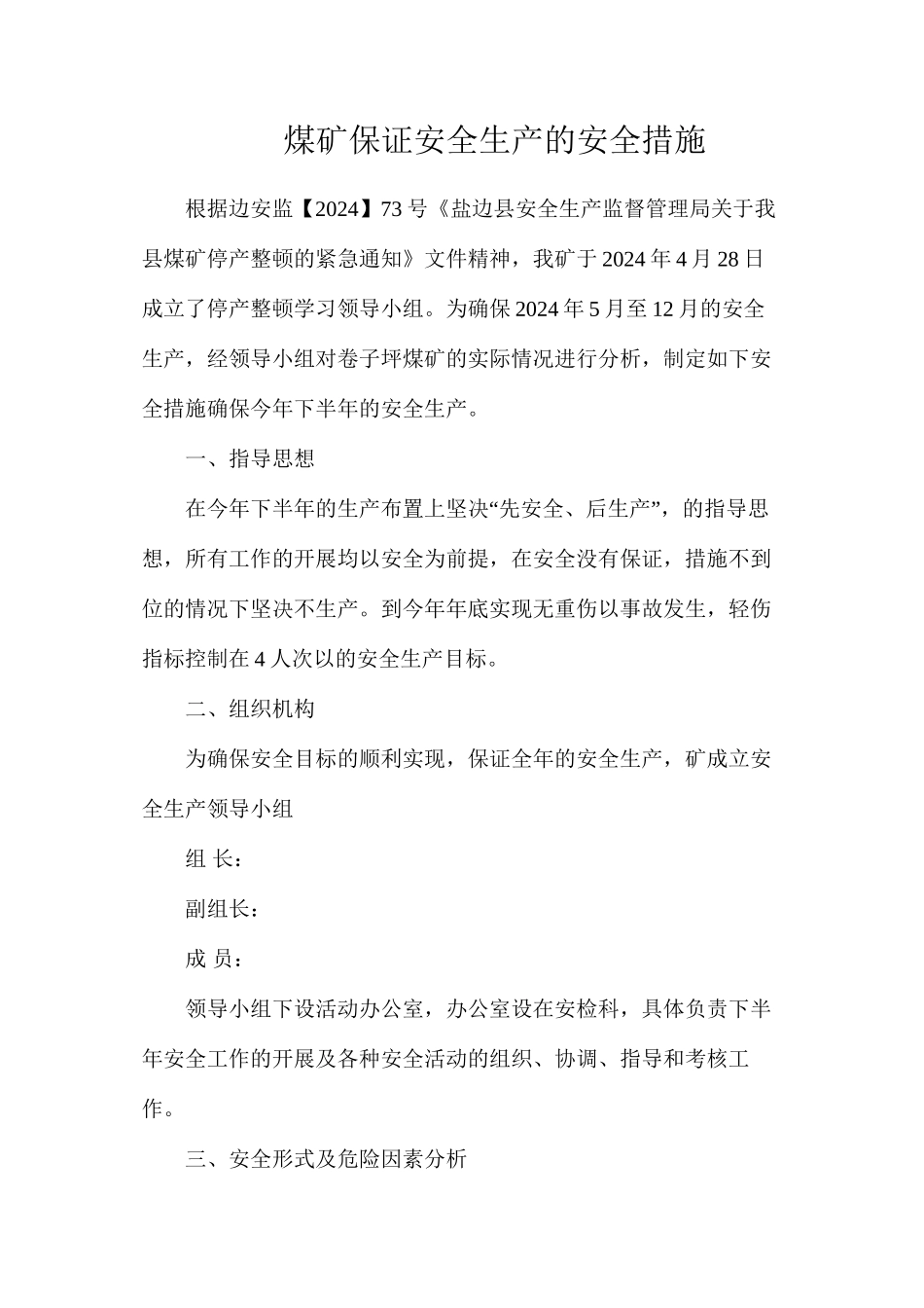 煤矿保证安全生产的安全措施_第1页