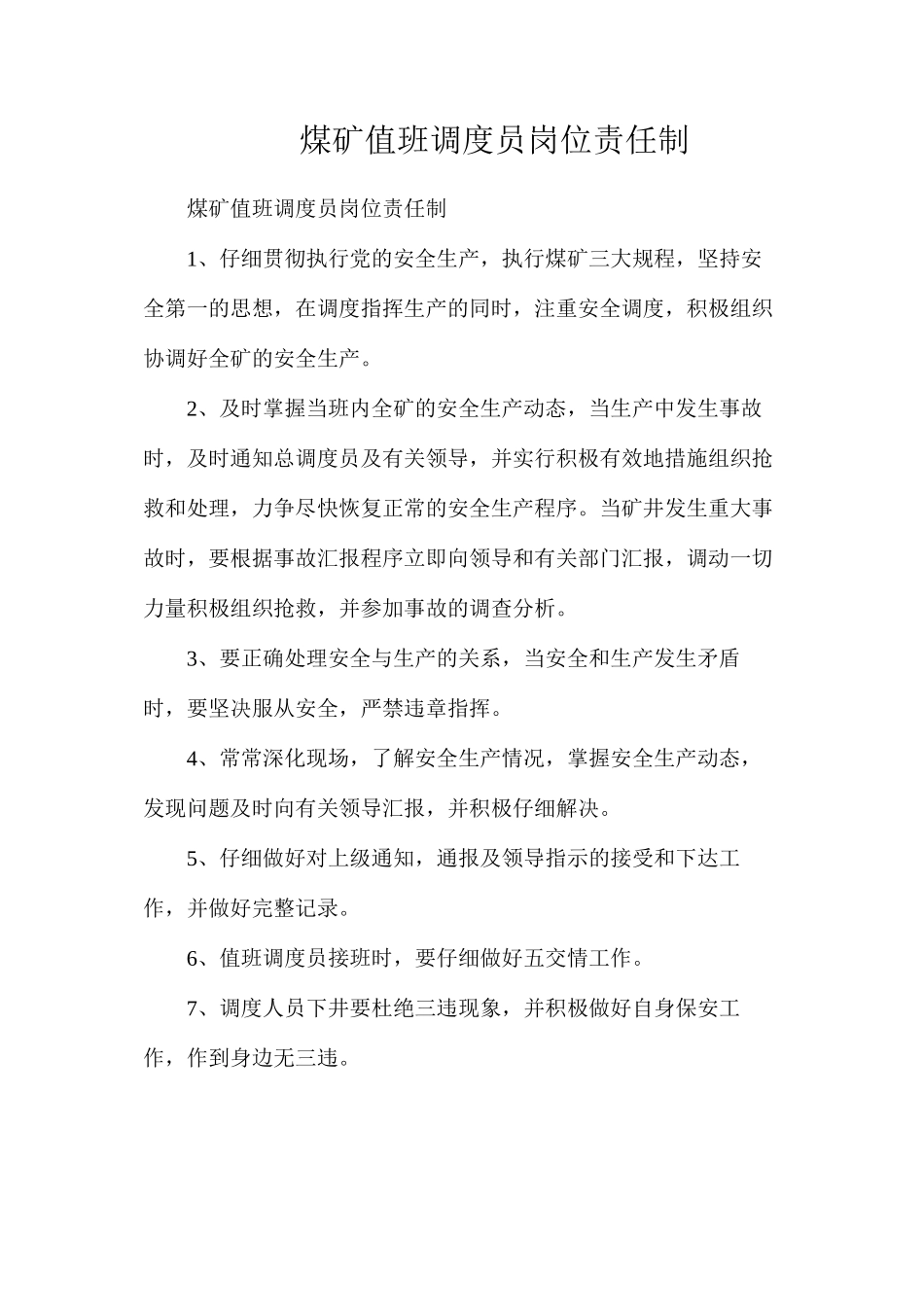 煤矿值班调度员岗位责任制_第1页