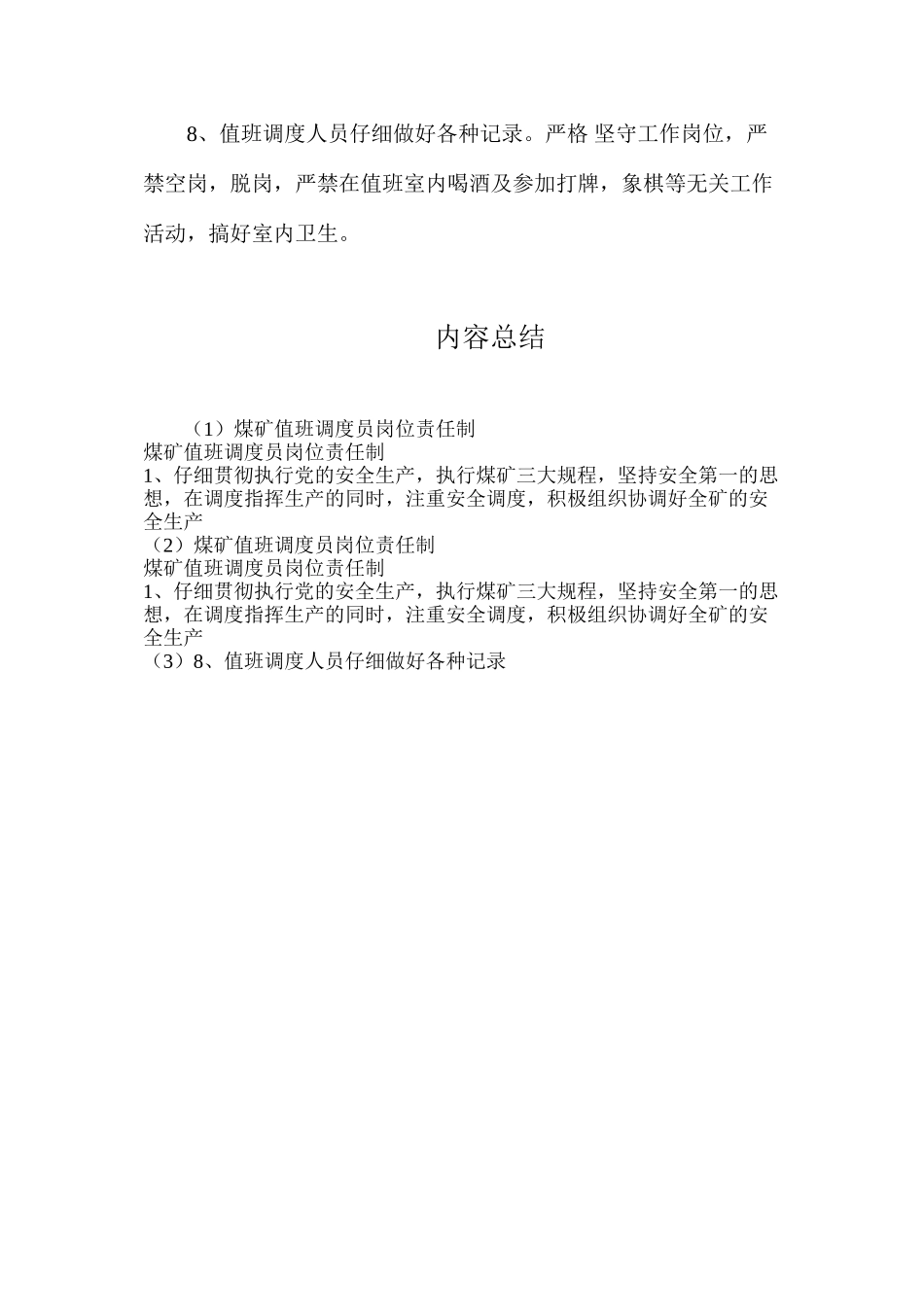 煤矿值班调度员岗位责任制_第2页
