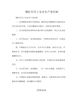 煤矿信号工安全生产责任制