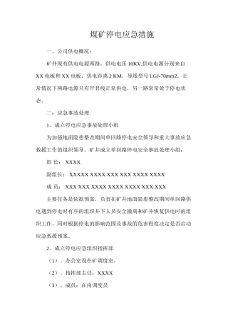 煤矿停电应急措施