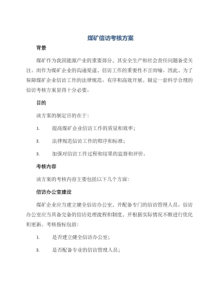 煤矿信访考核方案