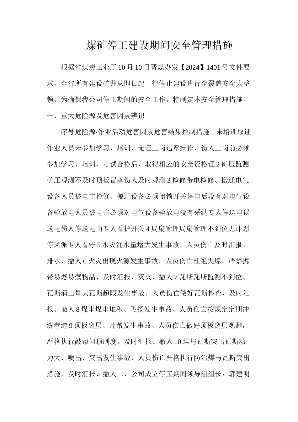 煤矿停工建设期间安全管理措施_第1页