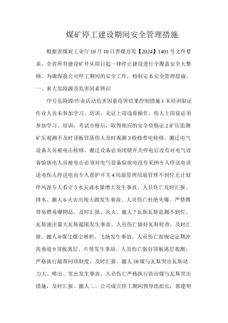 煤矿停工建设期间安全管理措施