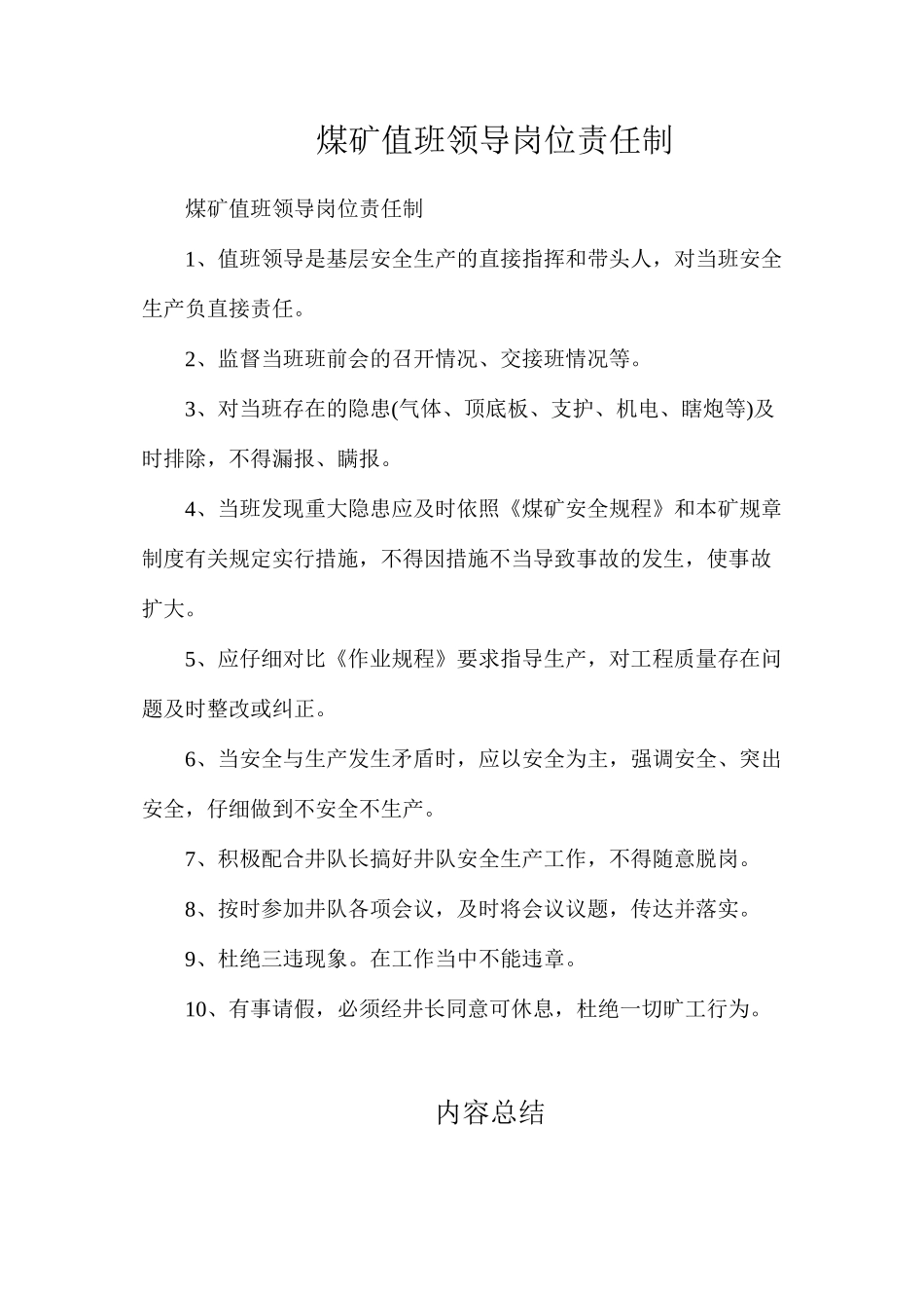 煤矿值班领导岗位责任制_第1页