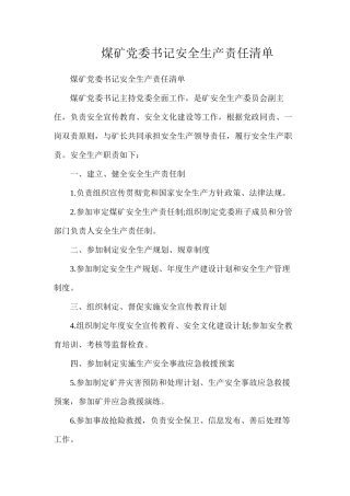 煤矿党委书记安全生产责任清单