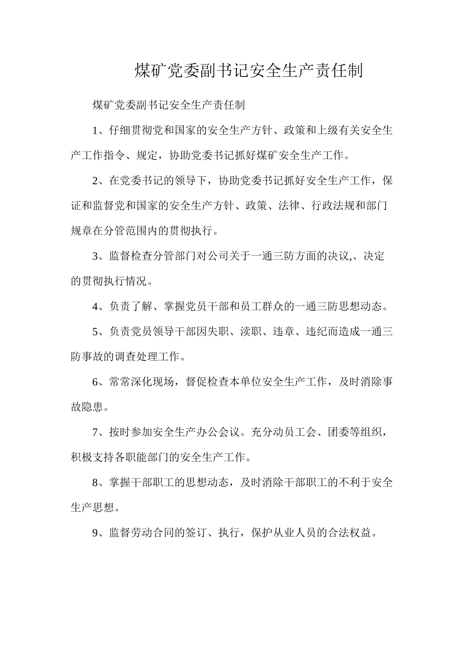 煤矿党委副书记安全生产责任制_第1页