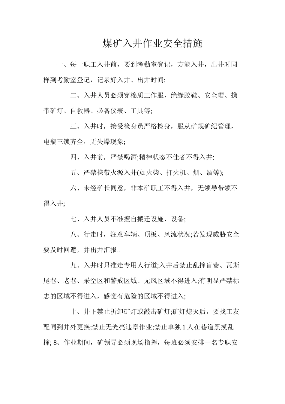 煤矿入井作业安全措施_第1页