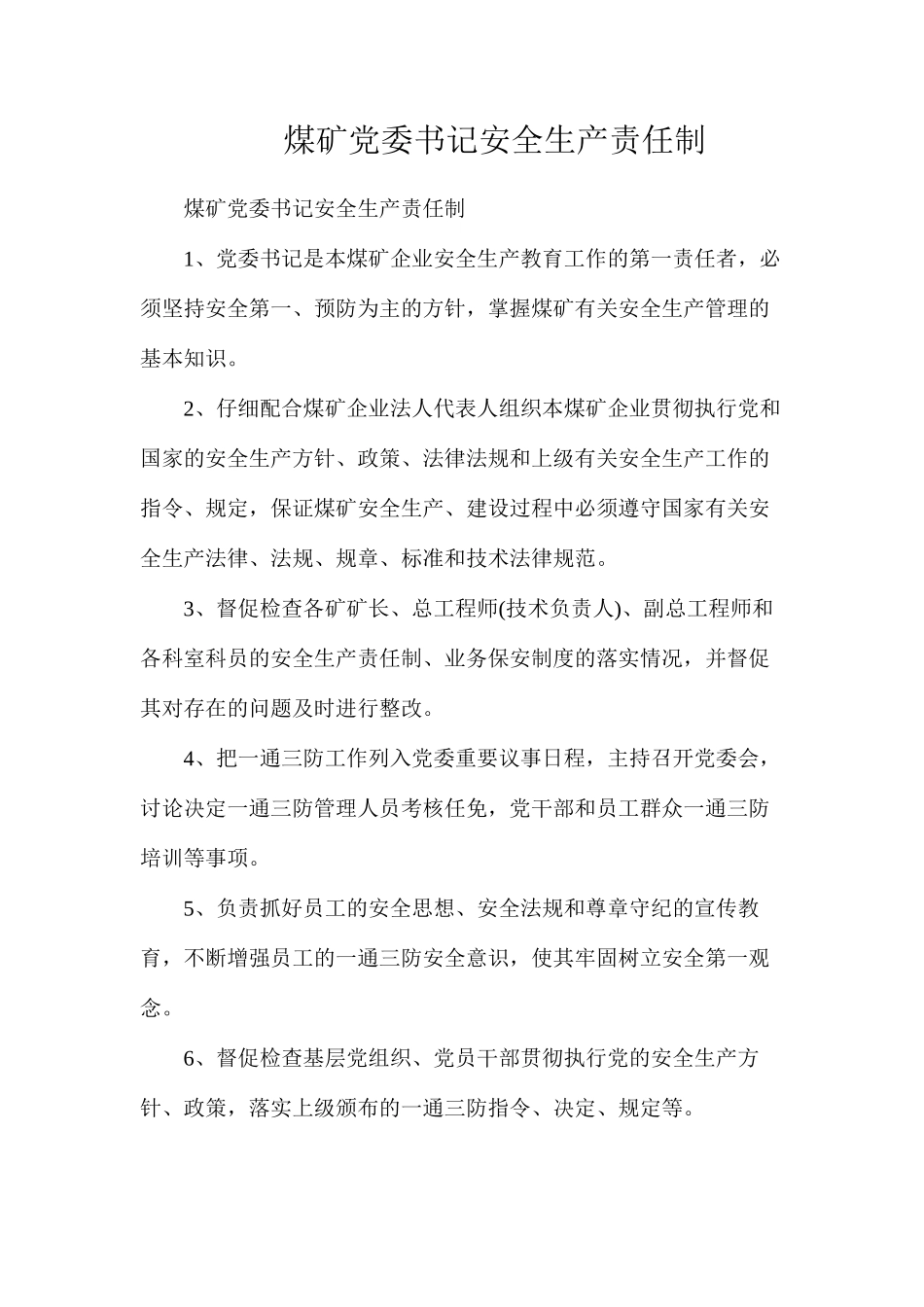 煤矿党委书记安全生产责任制_第1页