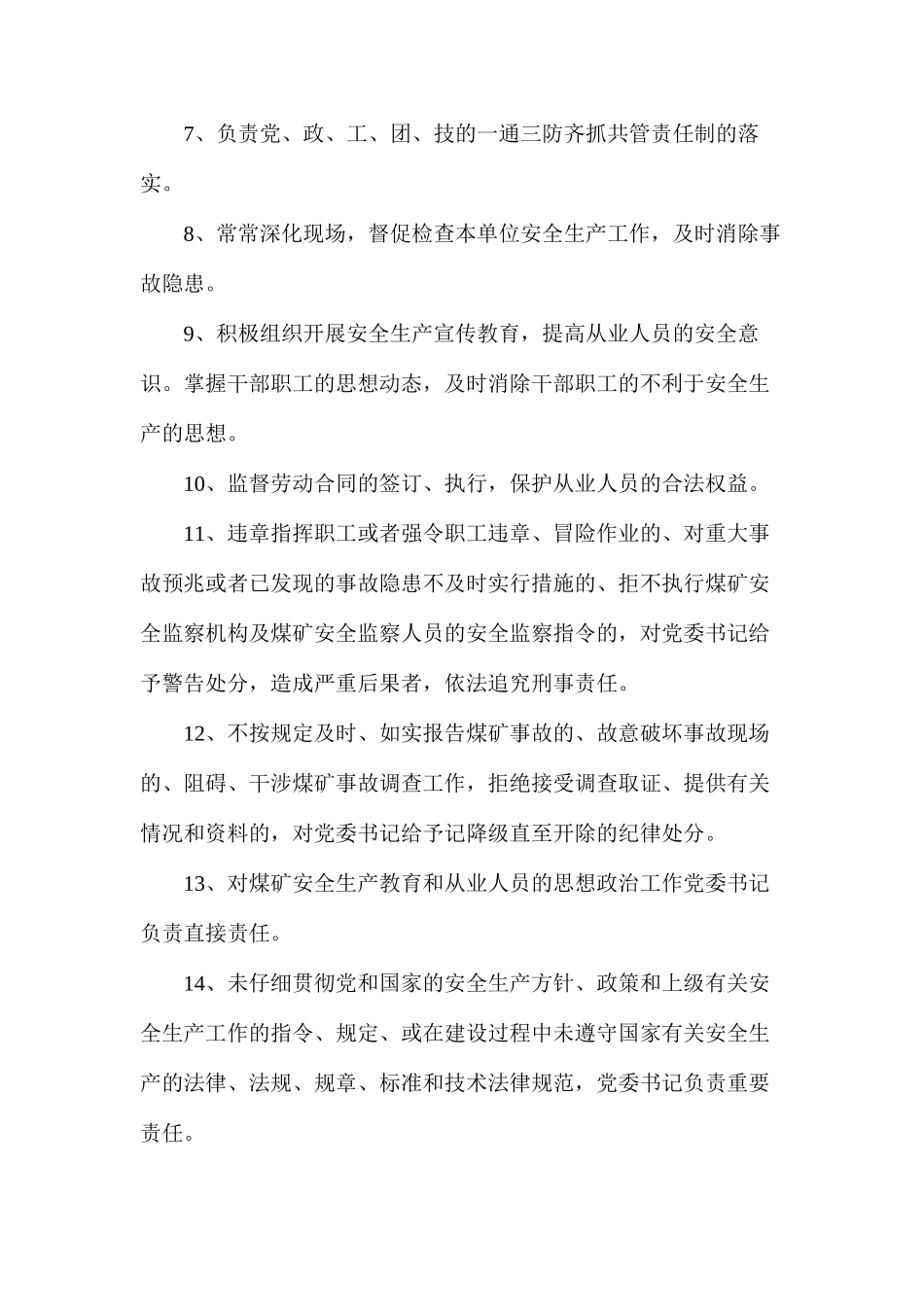 煤矿党委书记安全生产责任制_第2页