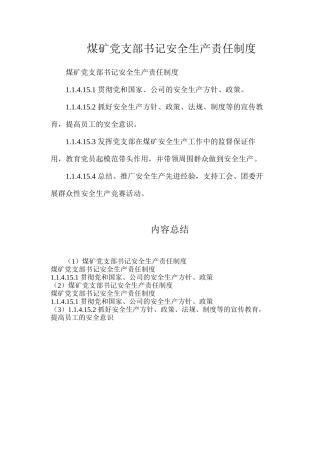 煤矿党支部书记安全生产责任制度