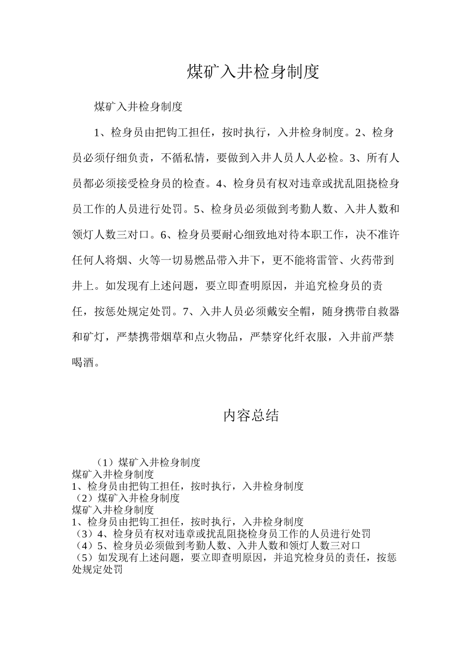 煤矿入井检身制度_第1页