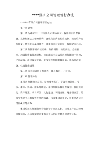 煤矿公司管理暂行办法