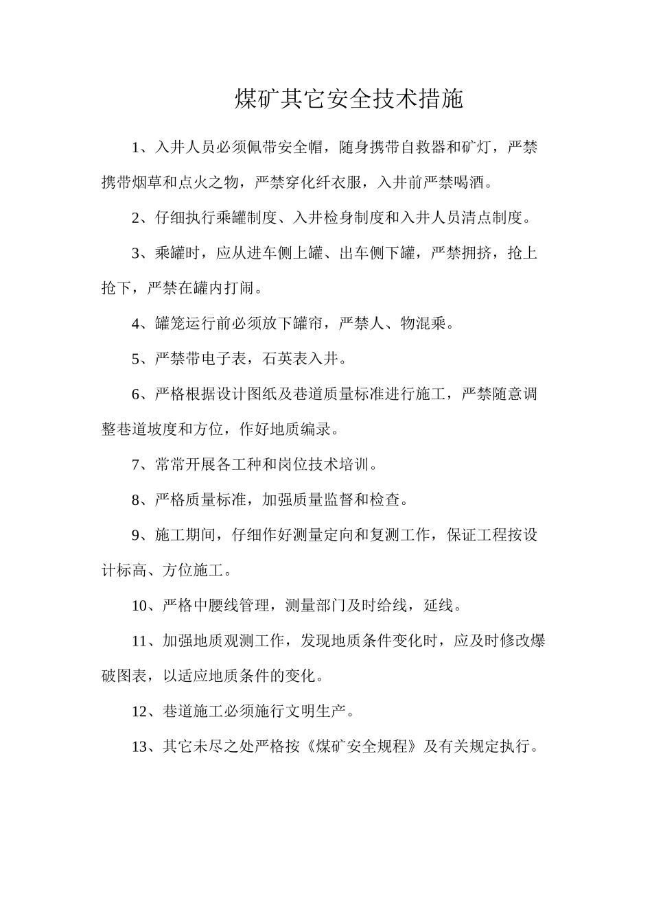 煤矿其它安全技术措施_第1页