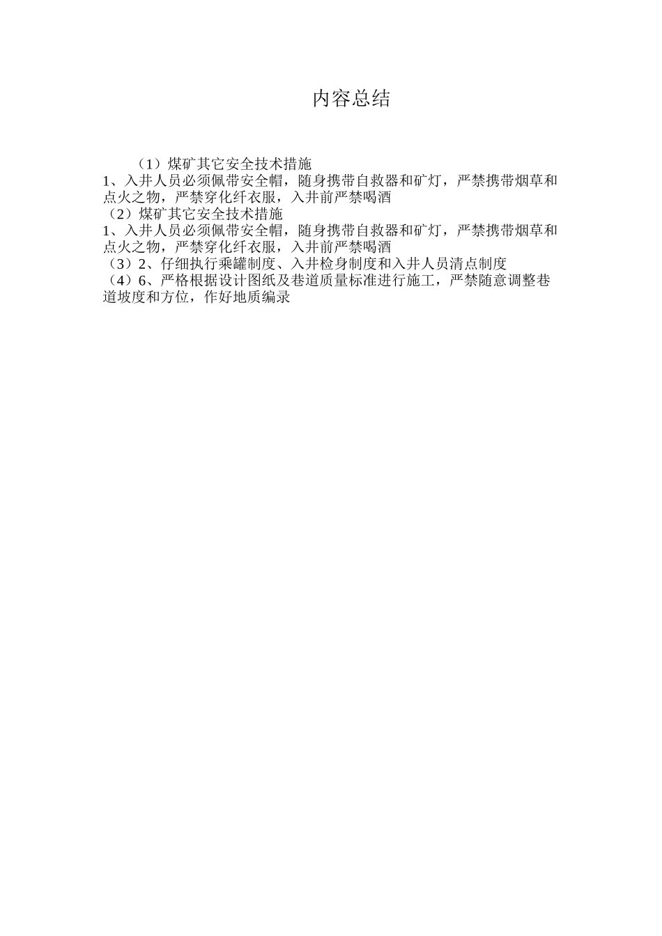 煤矿其它安全技术措施_第2页