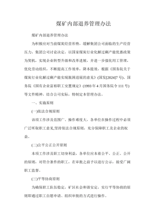 煤矿内部退养管理办法