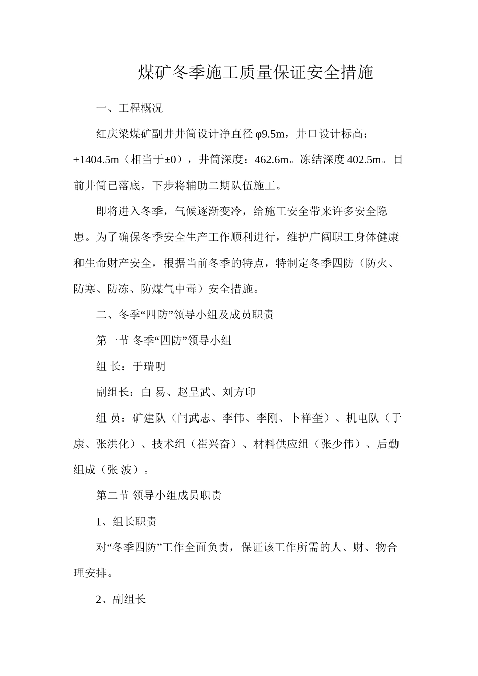 煤矿冬季施工质量保证安全措施_第1页