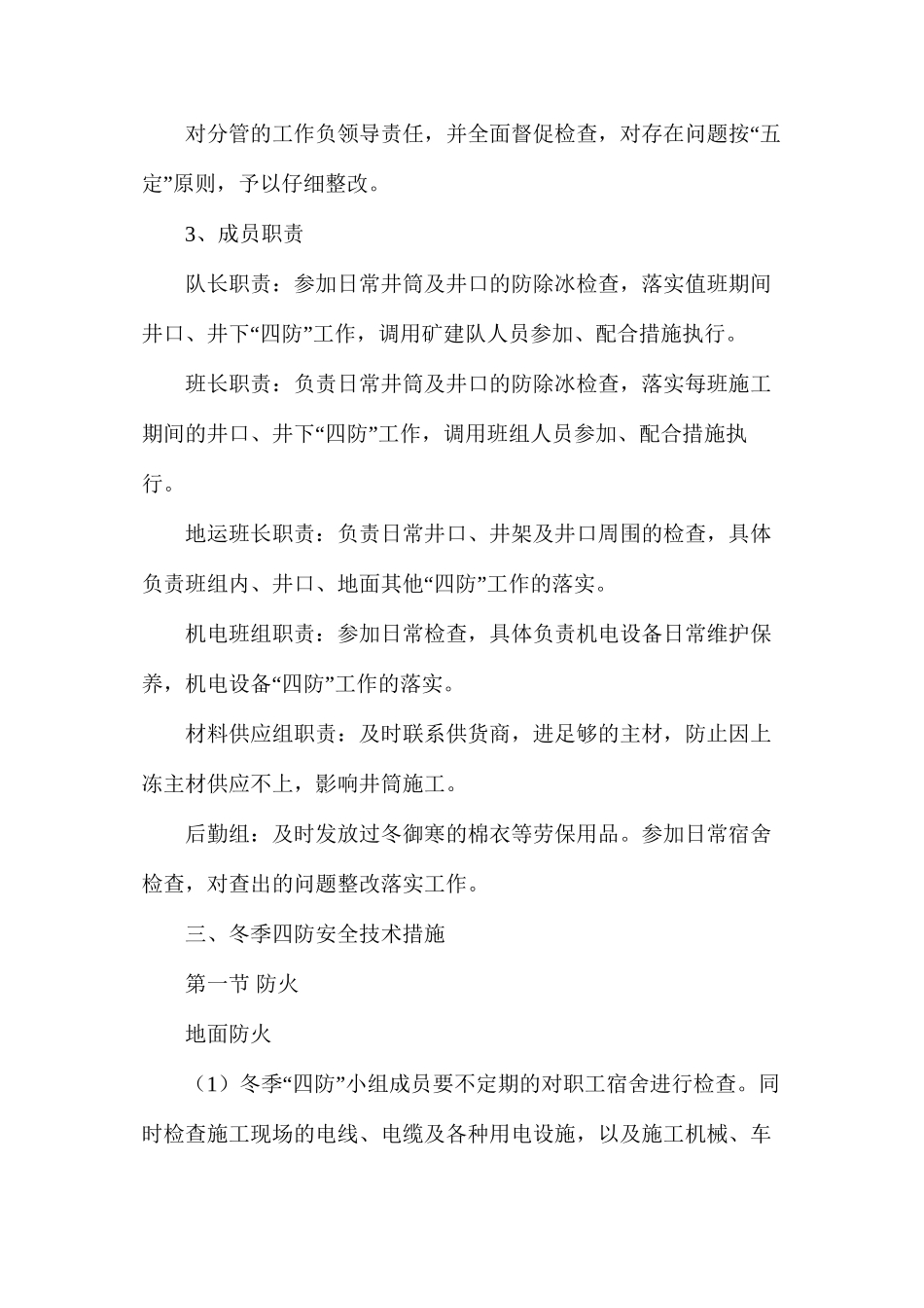 煤矿冬季施工质量保证安全措施_第2页