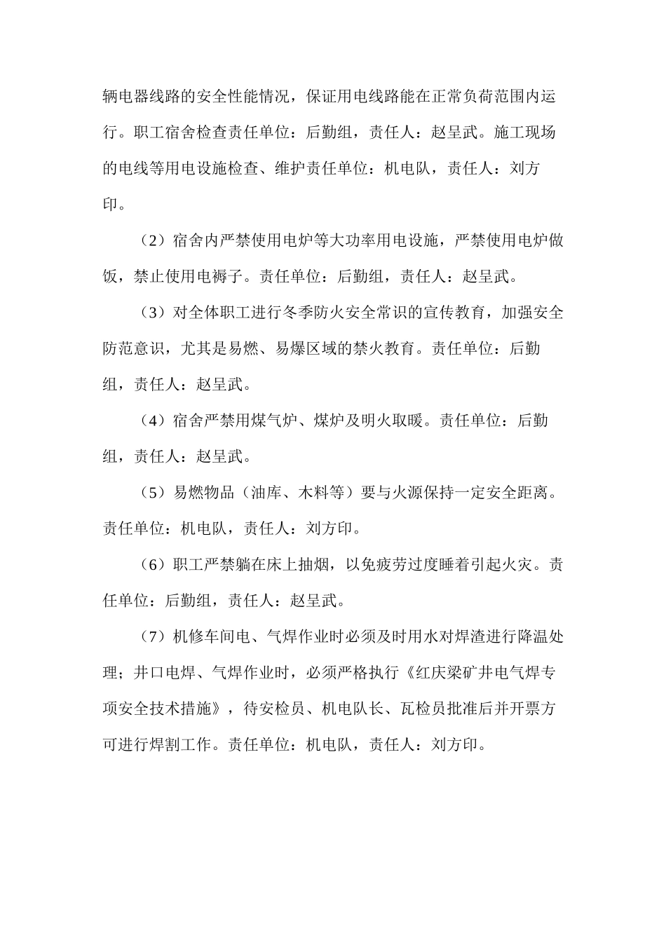 煤矿冬季施工质量保证安全措施_第3页