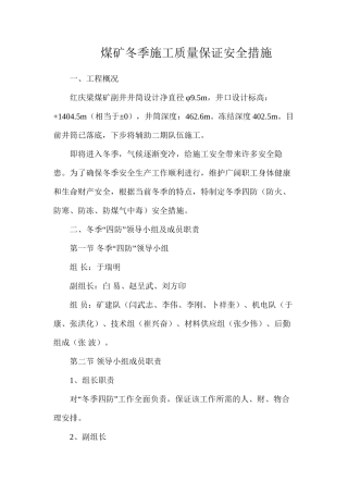煤矿冬季施工质量保证安全措施