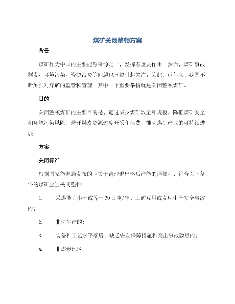 煤矿关闭整顿方案_第1页