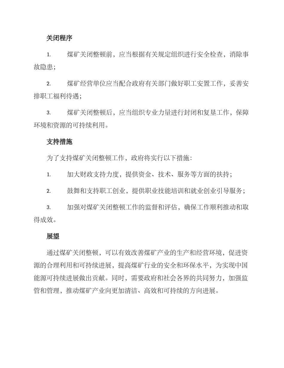 煤矿关闭整顿方案_第2页