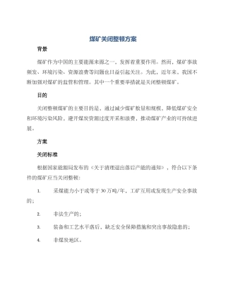 煤矿关闭整顿方案
