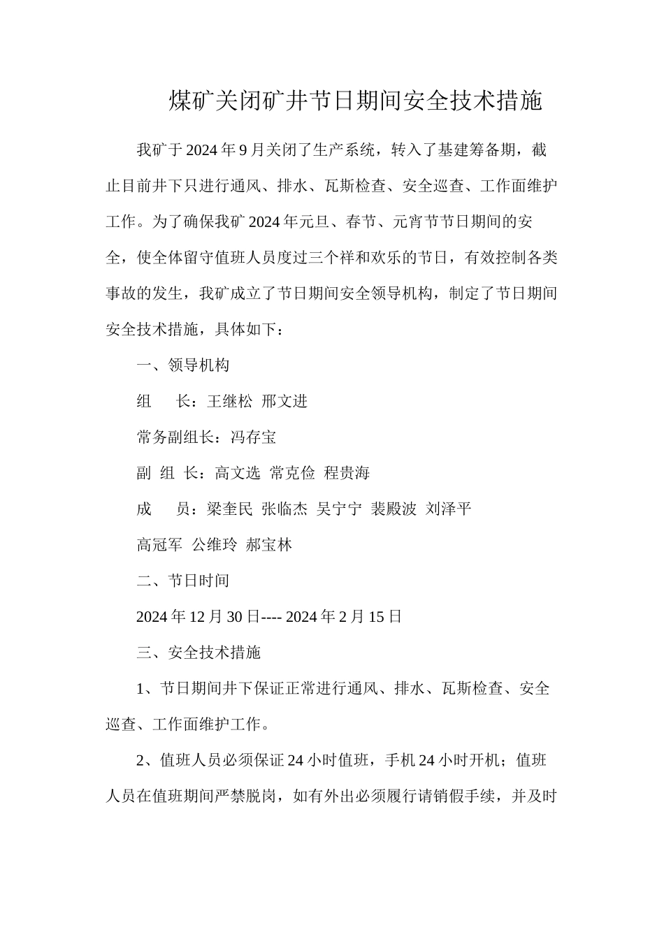 煤矿关闭矿井节日期间安全技术措施_第1页
