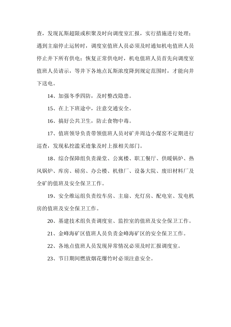煤矿关闭矿井节日期间安全技术措施_第3页