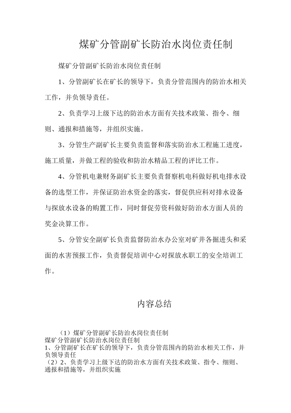 煤矿分管副矿长防治水岗位责任制_第1页