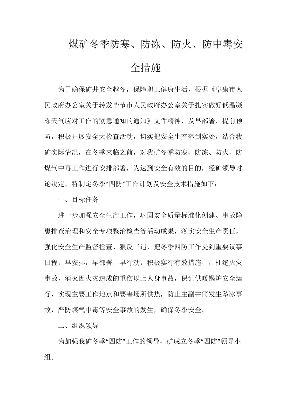 煤矿冬季防寒、防冻、防火、防中毒安全措施_第1页