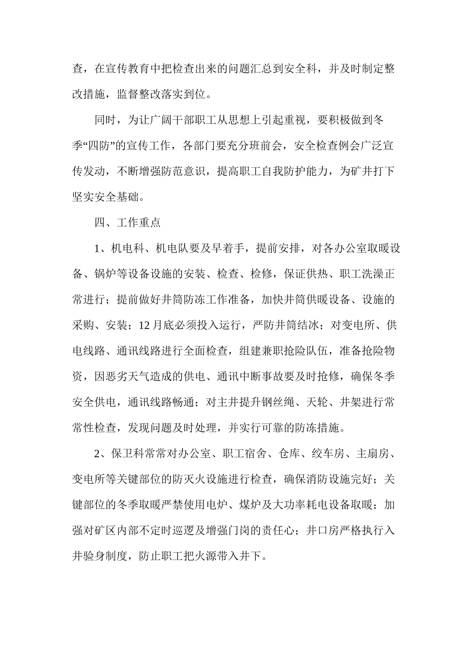 煤矿冬季防寒、防冻、防火、防中毒安全措施_第3页