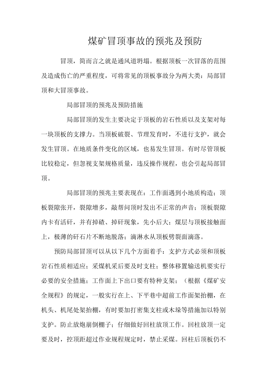 煤矿冒顶事故的预兆及预防_第1页