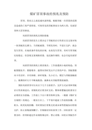 煤矿冒顶事故的预兆及预防