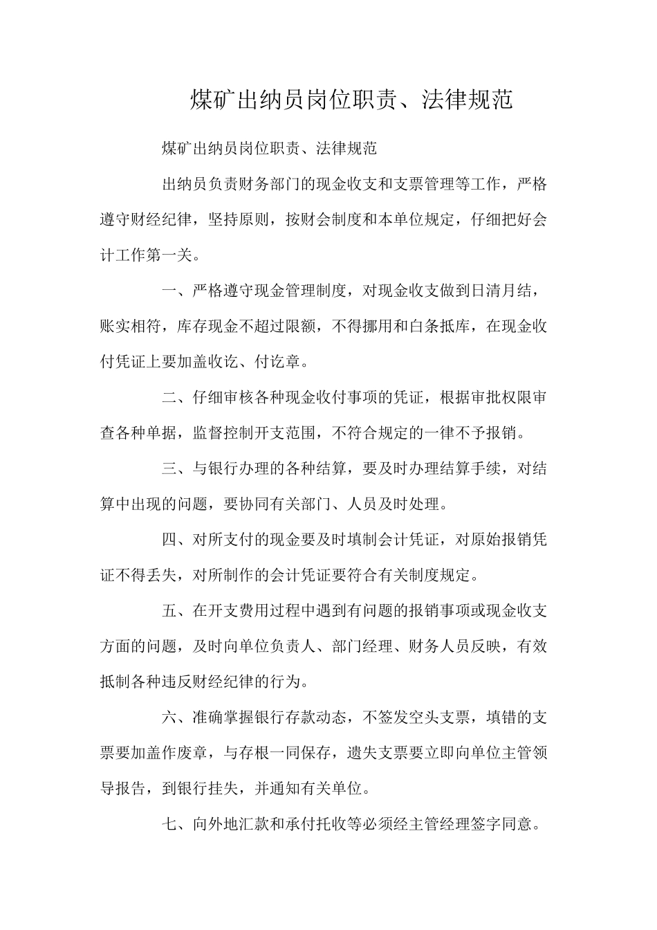 煤矿出纳员岗位职责、规范_第1页