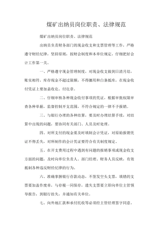 煤矿出纳员岗位职责、规范