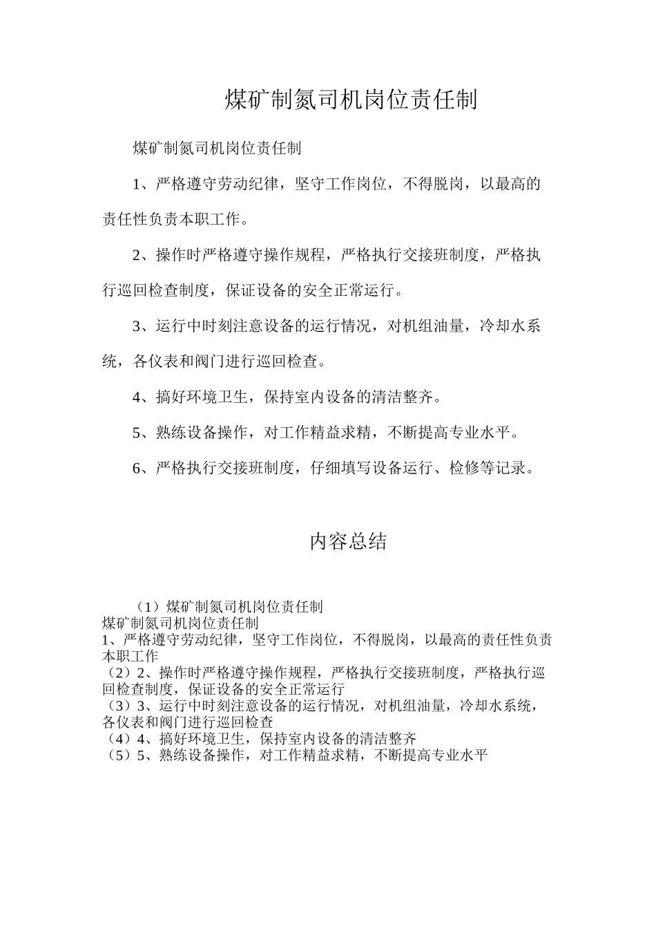 煤矿制氮司机岗位责任制_第1页