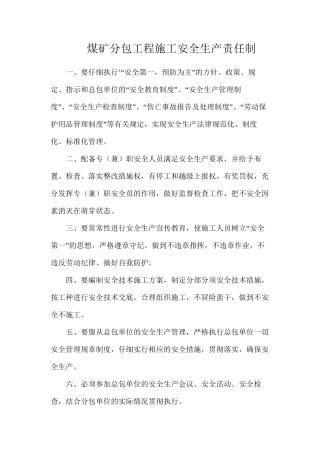 煤矿分包工程施工安全生产责任制