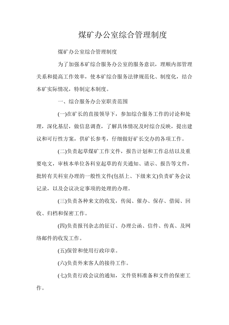 煤矿办公室综合管理制度_第1页