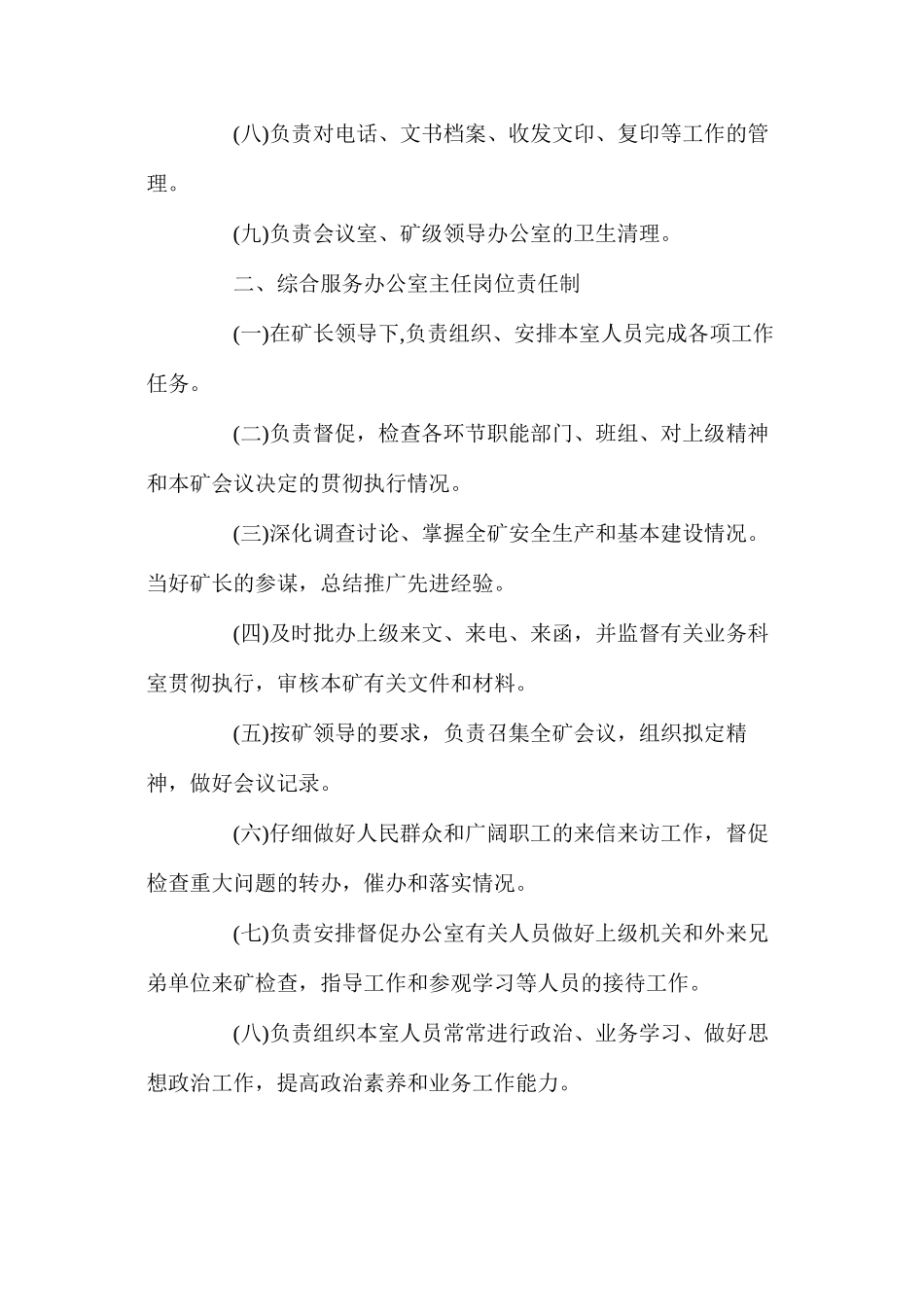 煤矿办公室综合管理制度_第2页