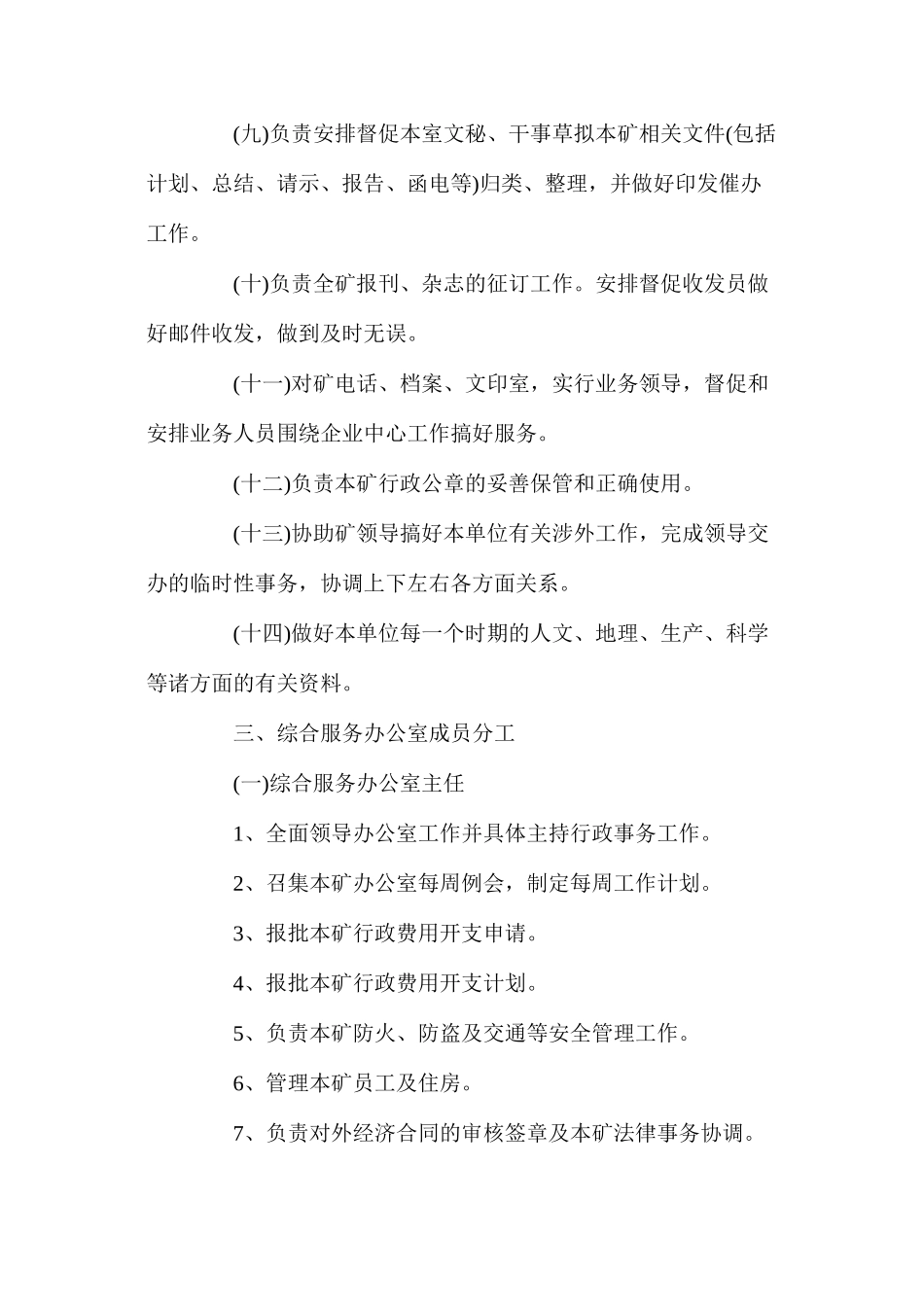 煤矿办公室综合管理制度_第3页